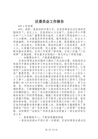 区委员会工作报告