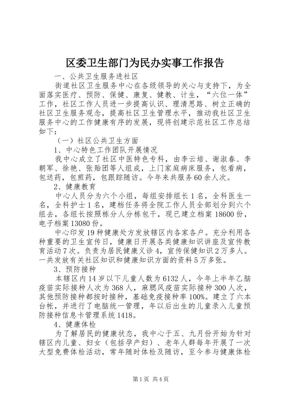 区委卫生部门为民办实事工作报告_第1页