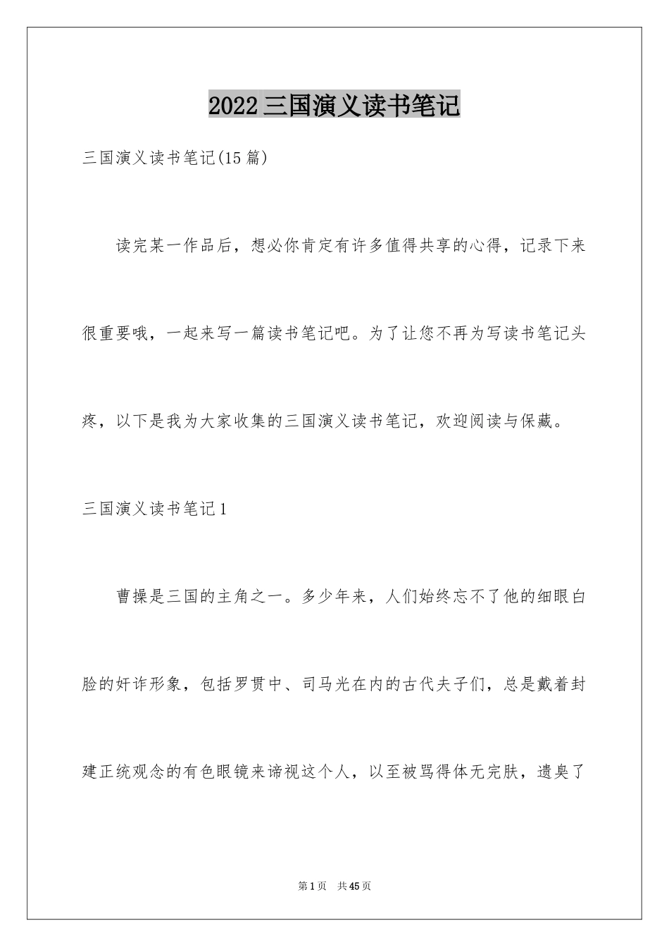 2024三国演义读书笔记_102_第1页