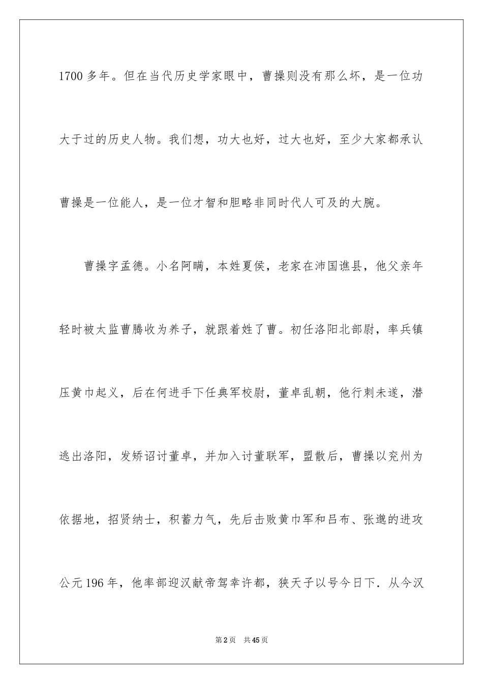 2024三国演义读书笔记_102_第2页