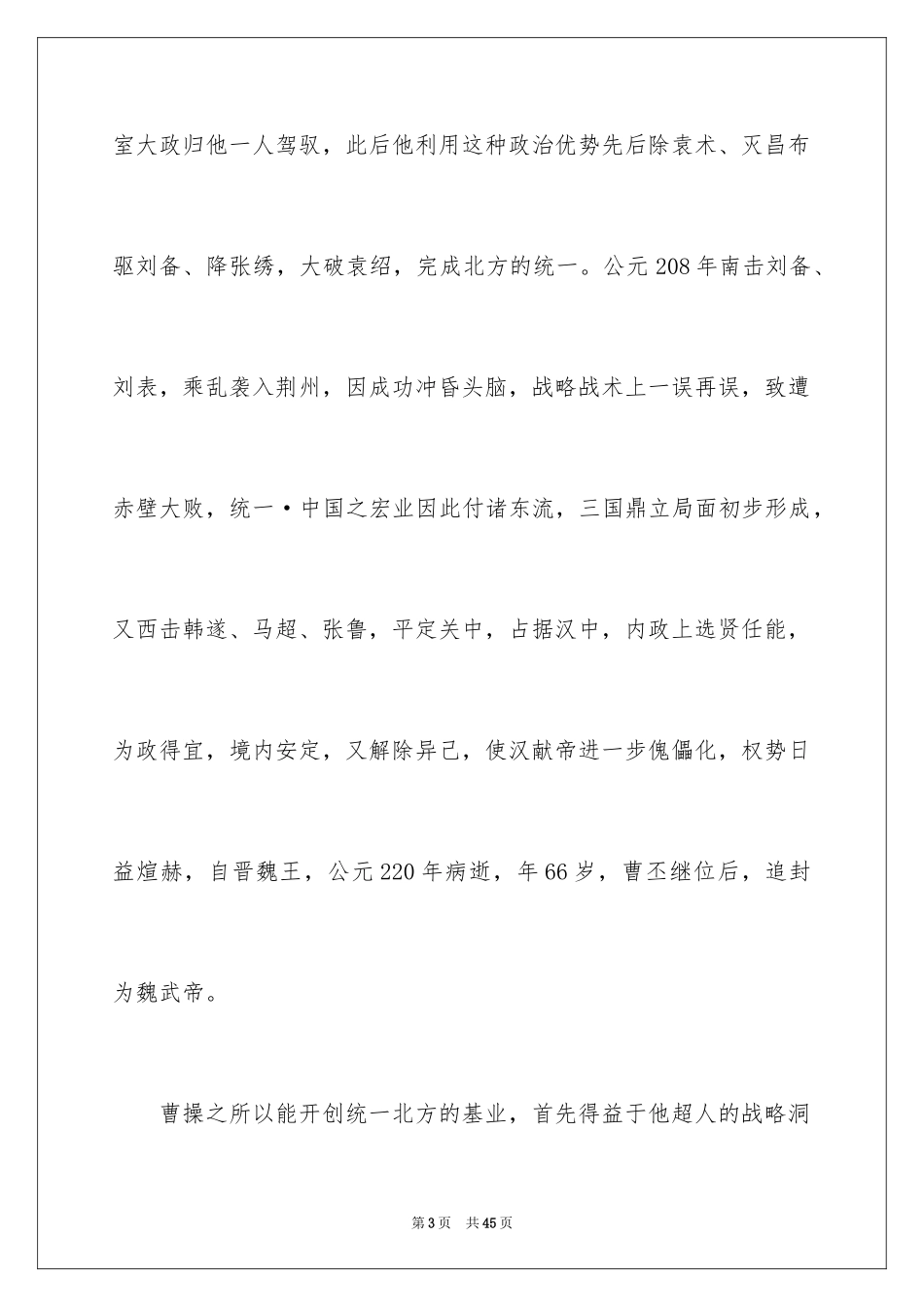 2024三国演义读书笔记_102_第3页