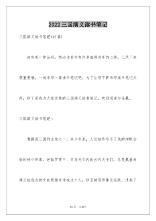 2024三国演义读书笔记_102