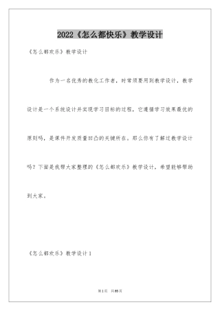 2024《怎么都快乐》教学设计