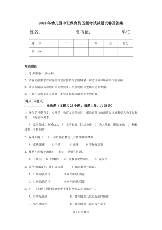 2024年幼儿园中班保育员五级考试试题试卷及答案