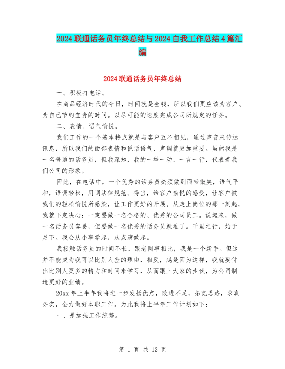 2024联通话务员年终总结与2024自我工作总结4篇汇编_第1页