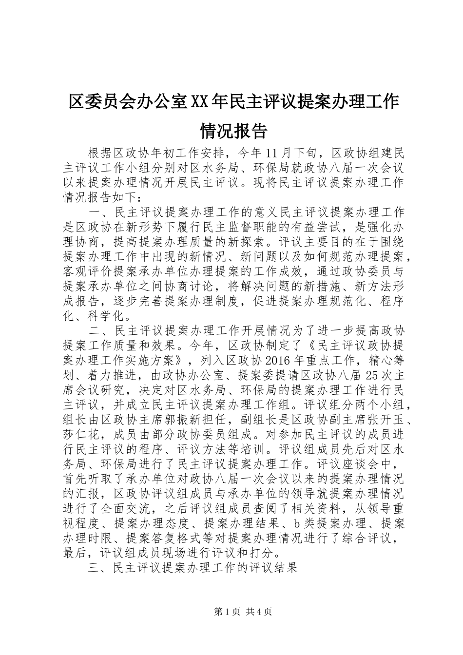 区委员会办公室XX年民主评议提案办理工作情况报告_第1页
