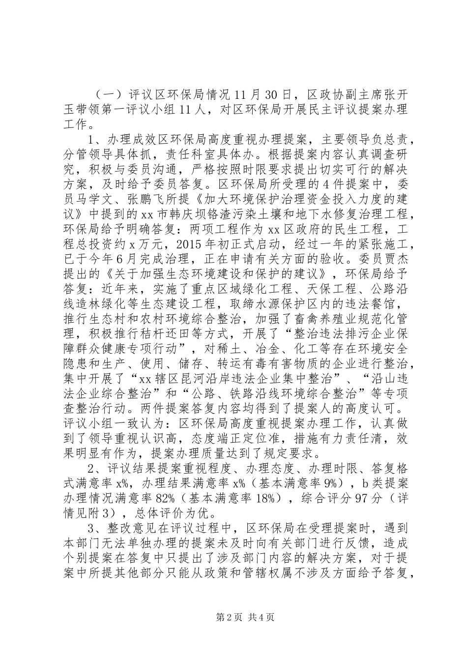区委员会办公室XX年民主评议提案办理工作情况报告_第2页