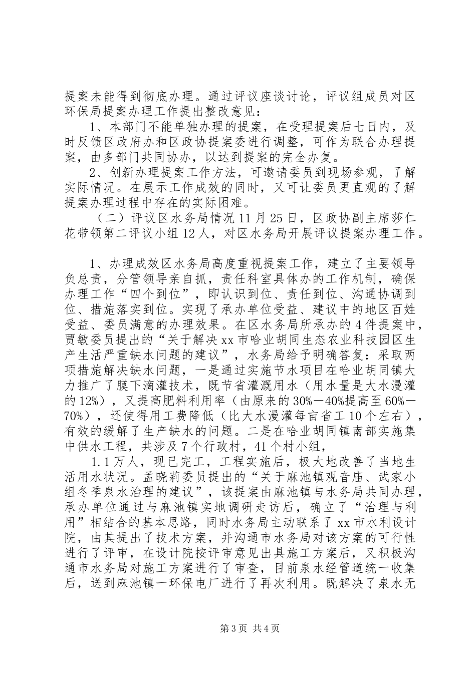 区委员会办公室XX年民主评议提案办理工作情况报告_第3页