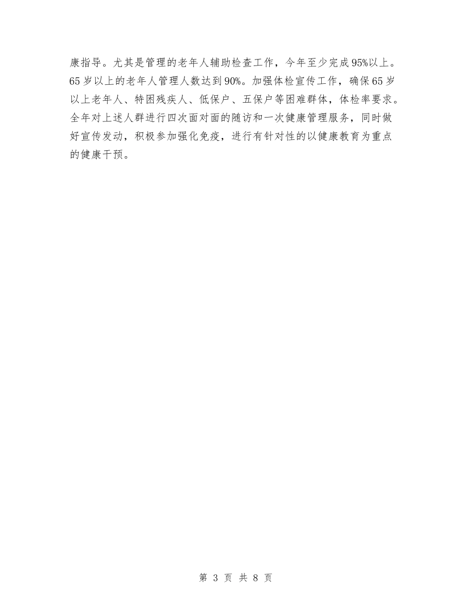 2024年乡镇公共卫生服务工作计划与2024年乡镇公共卫生服务工作计划范文汇编_第3页