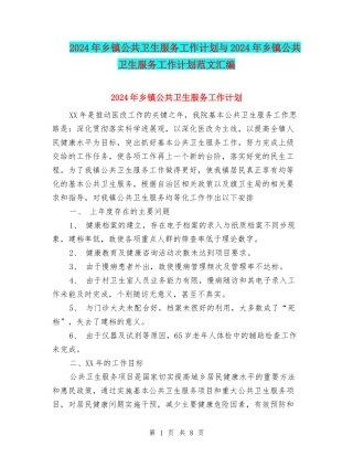 2024年乡镇公共卫生服务工作计划与2024年乡镇公共卫生服务工作计划范文汇编