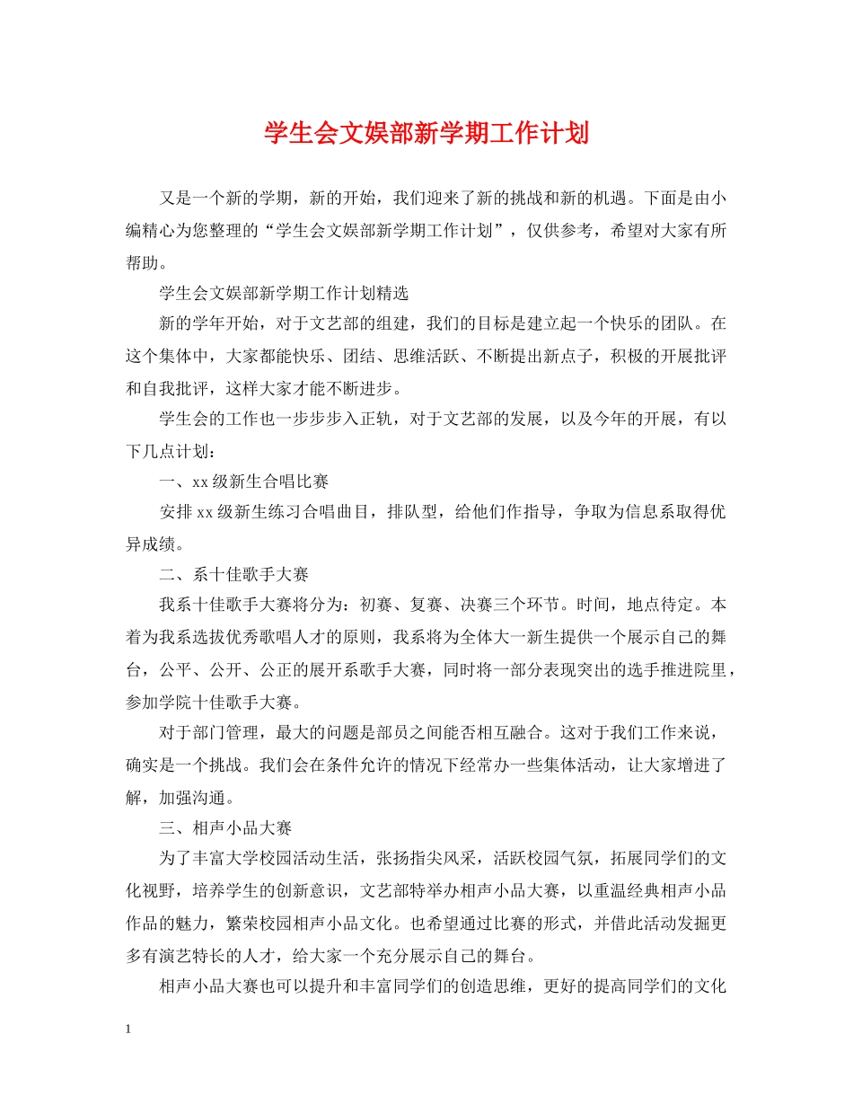 学生会文娱部新学期工作计划 _第1页