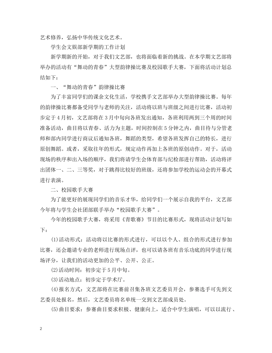 学生会文娱部新学期工作计划 _第2页