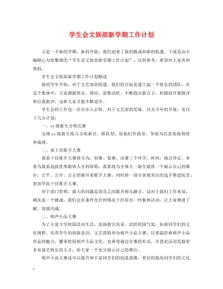 学生会文娱部新学期工作计划 