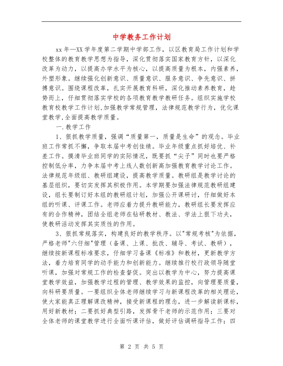 中学教务工作计划_第2页