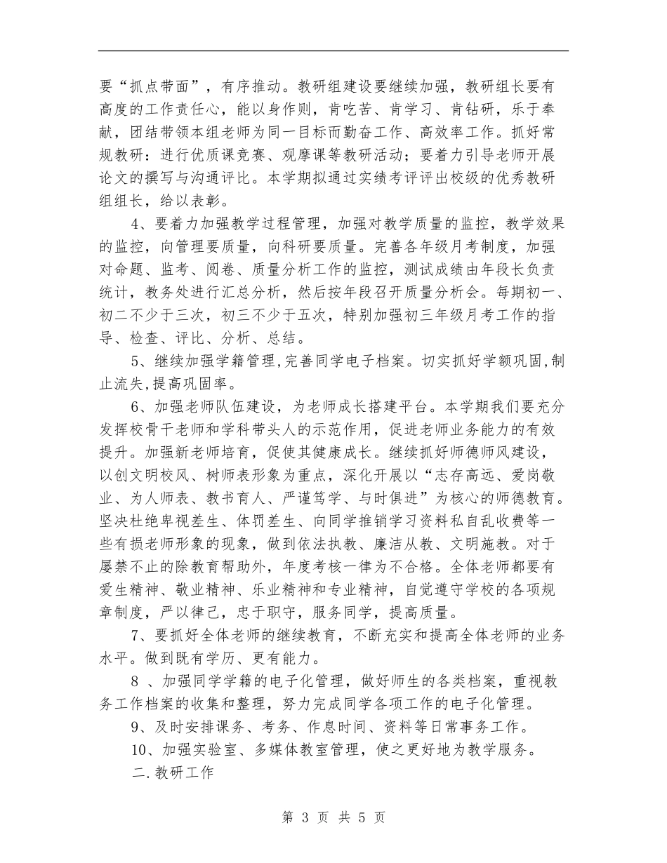 中学教务工作计划_第3页