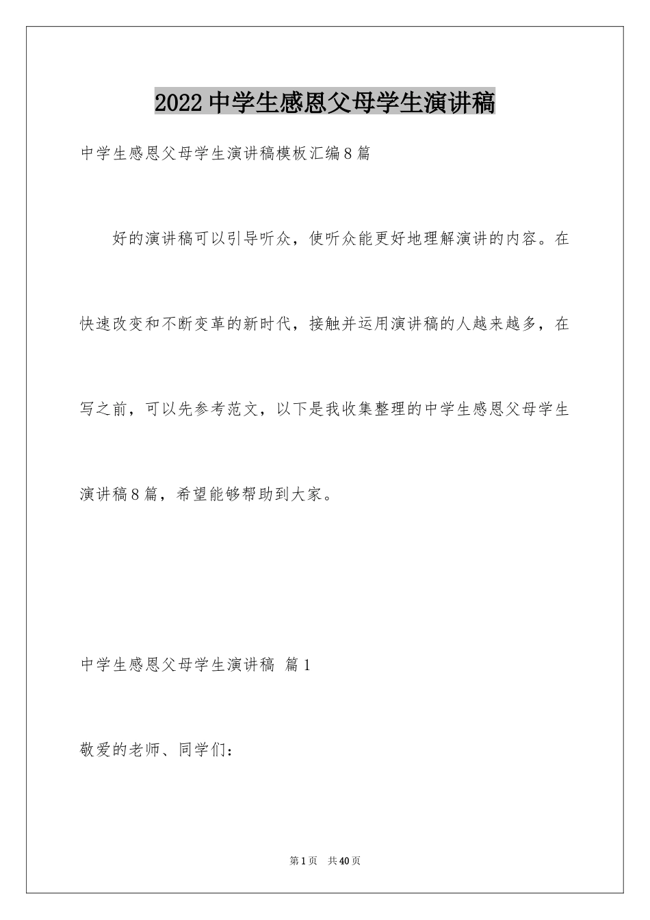 2024中学生感恩父母学生演讲稿_205_第1页