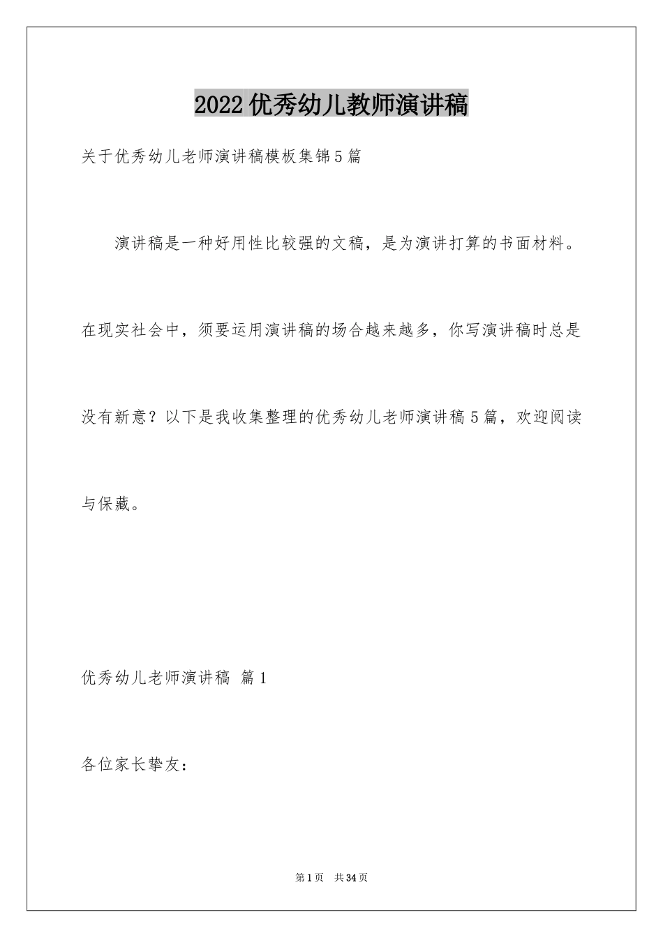 2024优秀幼儿教师演讲稿_18_第1页