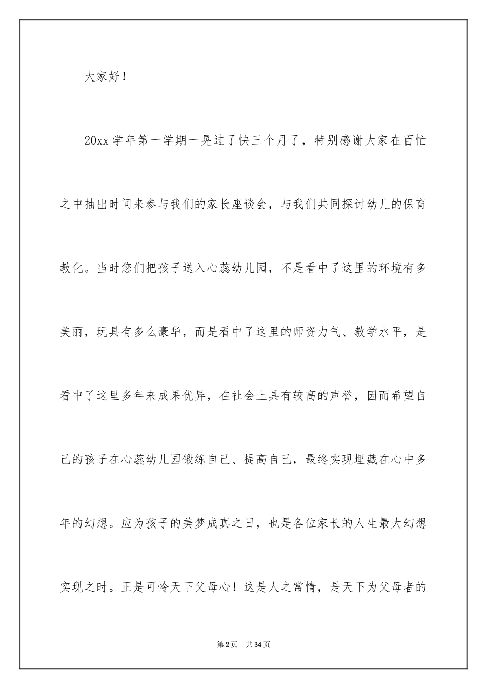 2024优秀幼儿教师演讲稿_18_第2页