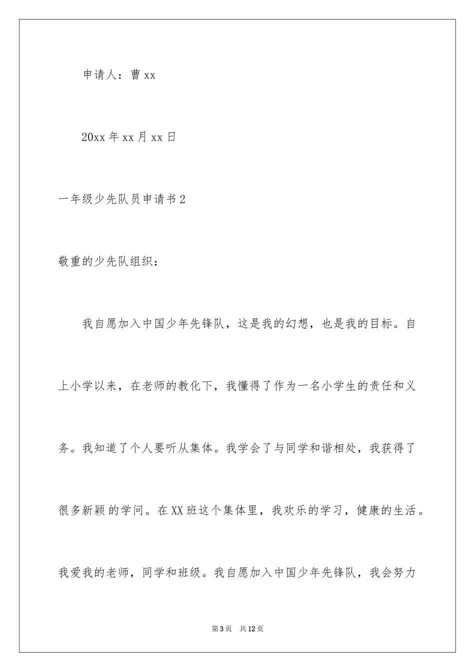 2024一年级少先队员申请书_第3页