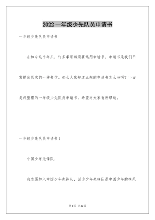 2024一年级少先队员申请书
