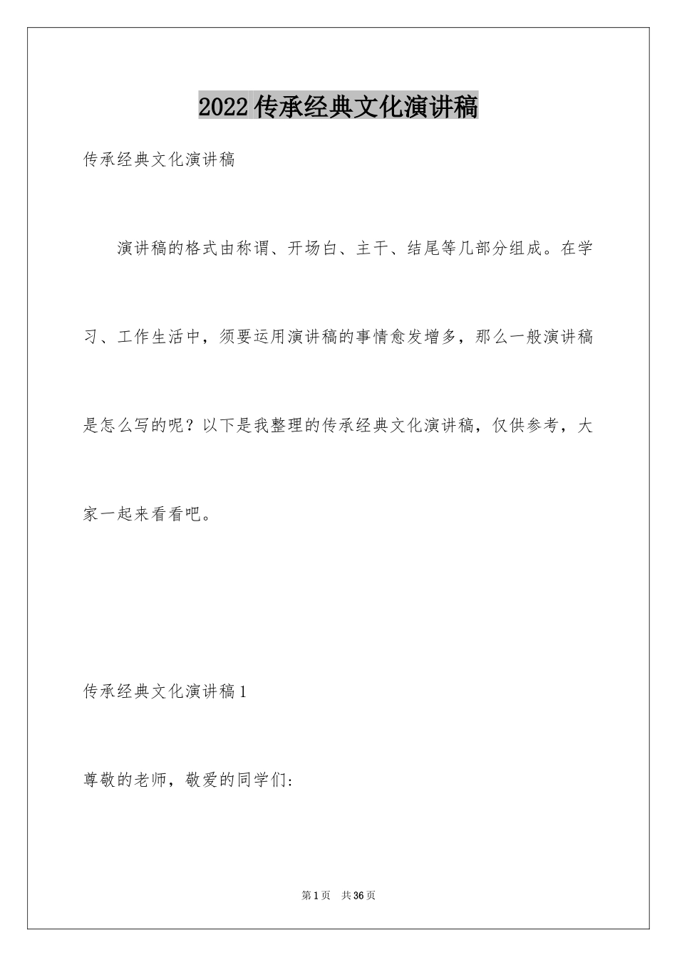 2024传承经典文化演讲稿_1_第1页