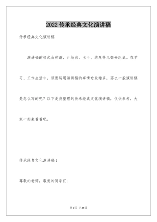 2024传承经典文化演讲稿_1