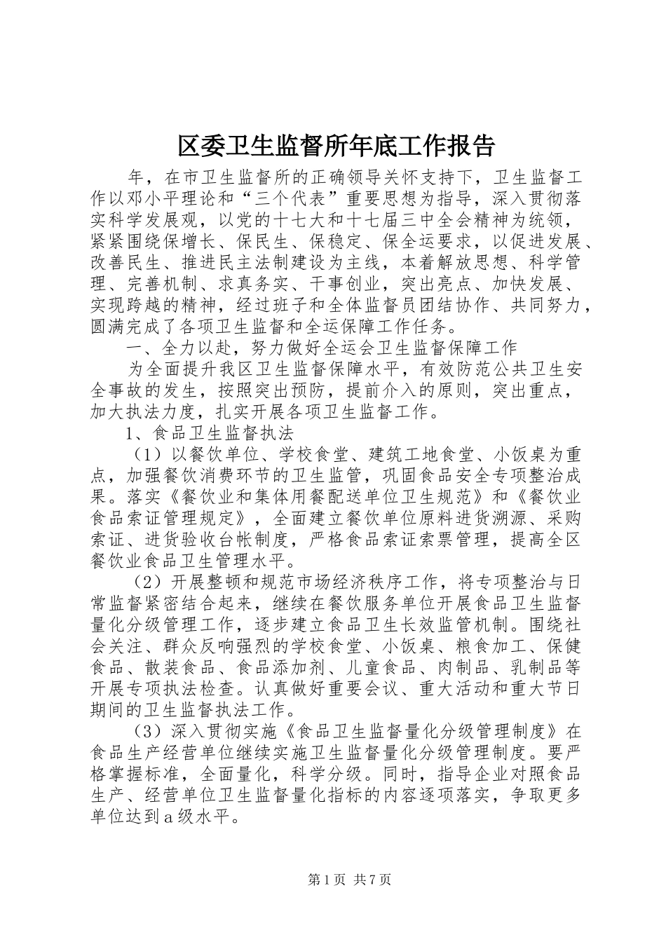 区委卫生监督所年底工作报告_第1页