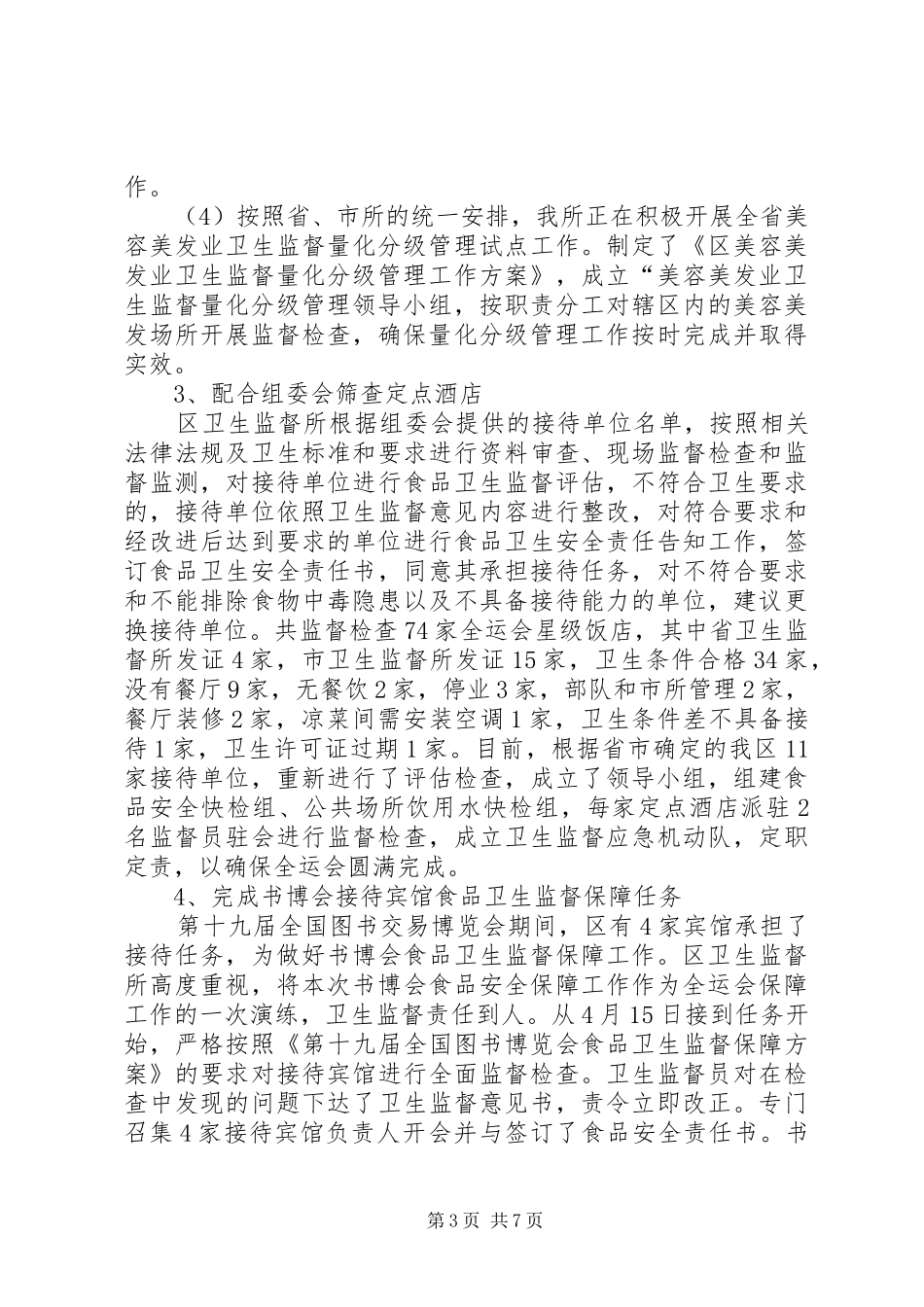 区委卫生监督所年底工作报告_第3页