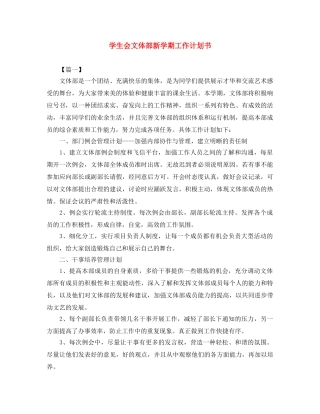 学生会文体部新学期工作计划书 