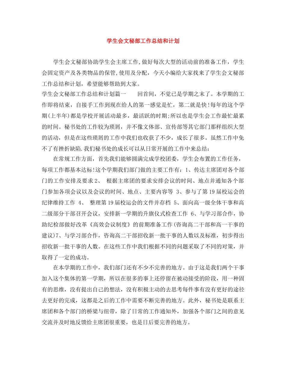 学生会文秘部工作总结和计划 _第1页