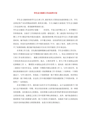 学生会文秘部工作总结和计划 