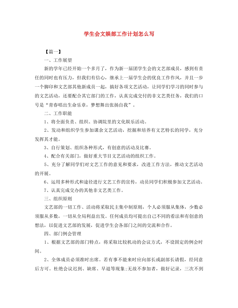 学生会文娱部工作计划怎么写 _第1页