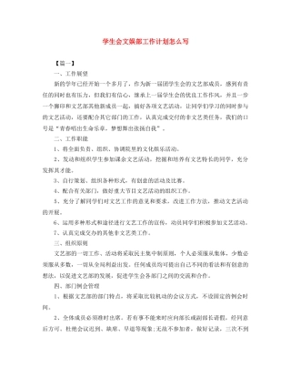 学生会文娱部工作计划怎么写 
