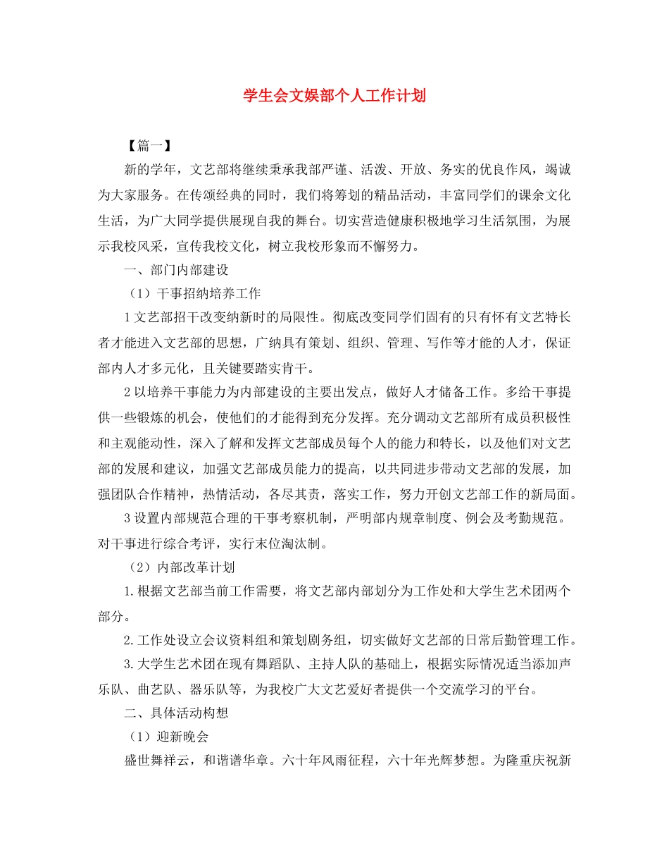学生会文娱部个人工作计划 _第1页