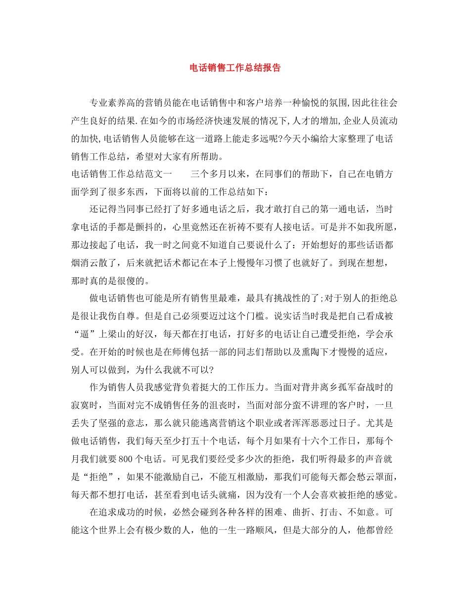 电话销售工作总结报告_第1页