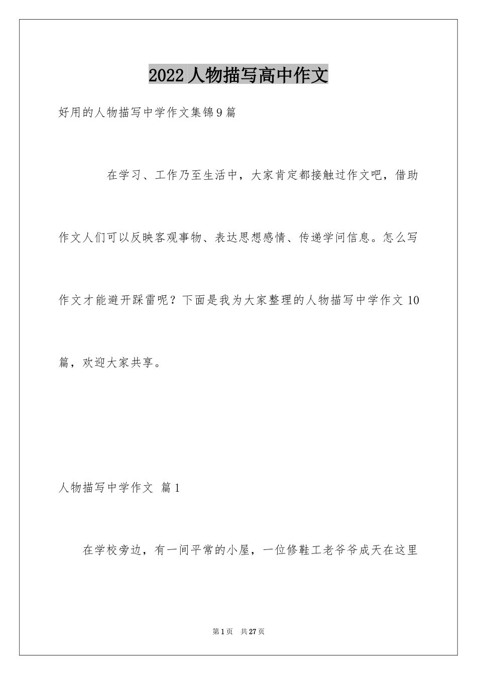 2024人物描写高中作文_10_第1页