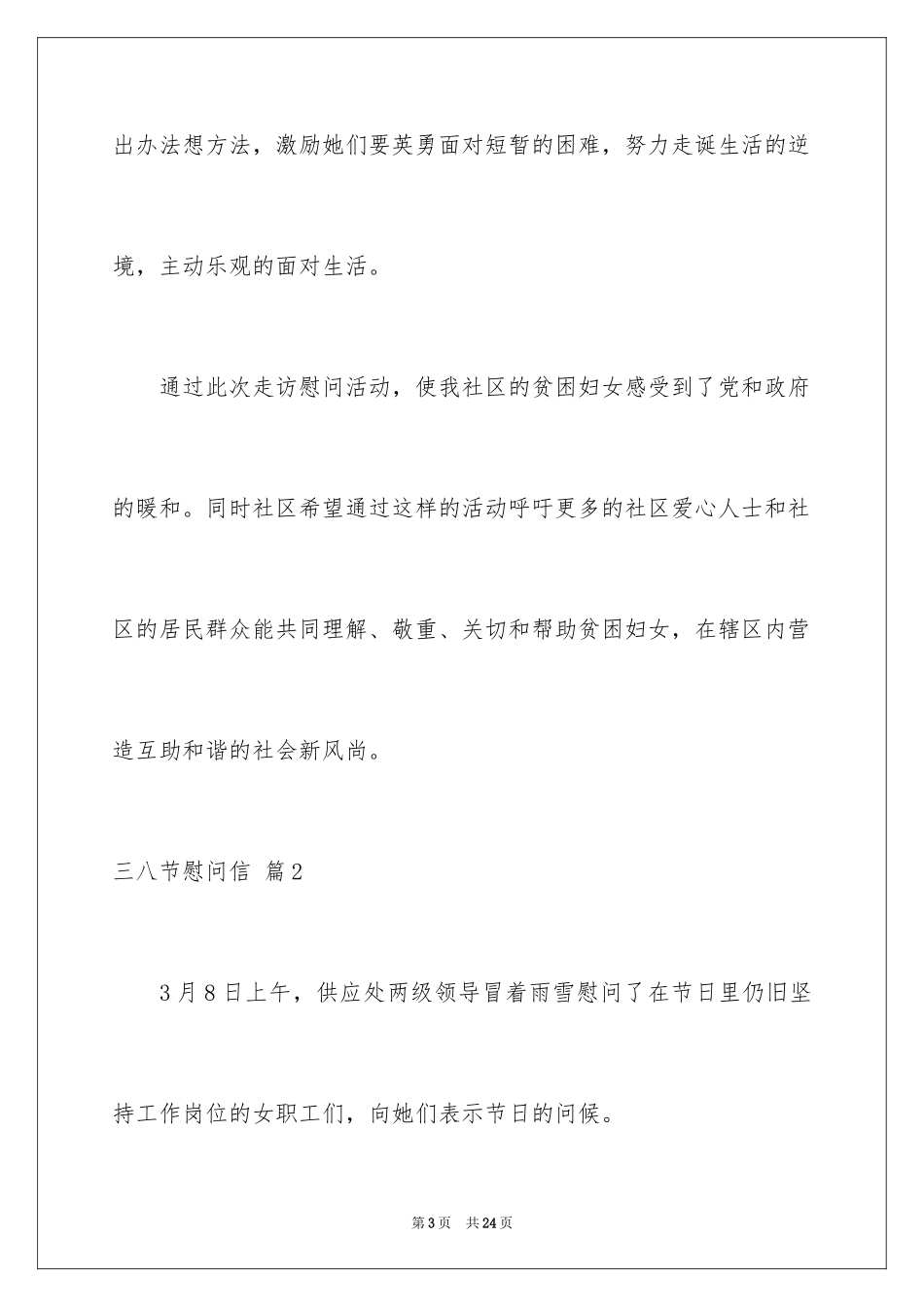 2024三八节慰问信_18_第3页