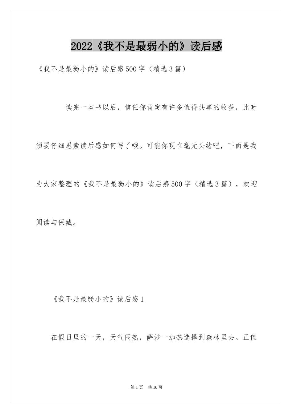 2024《我不是最弱小的》读后感_第1页