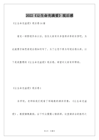 2024《让生命充满爱》观后感