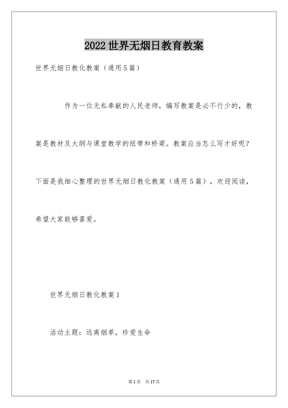 2024世界无烟日教育教案_第1页