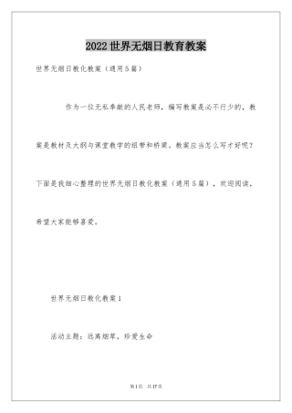 2024世界无烟日教育教案