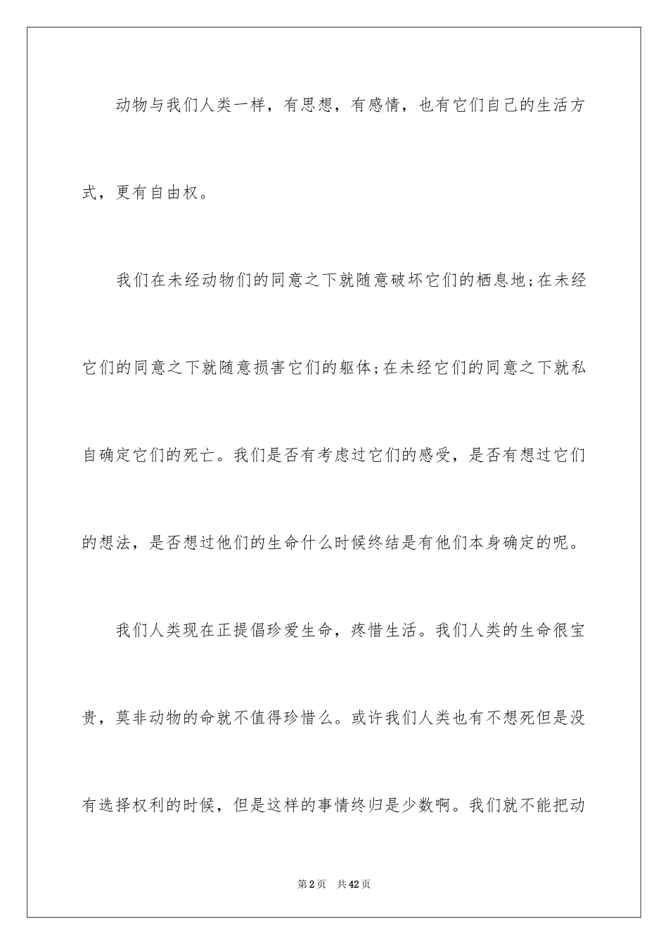 2024保护动物建议书_25_第2页