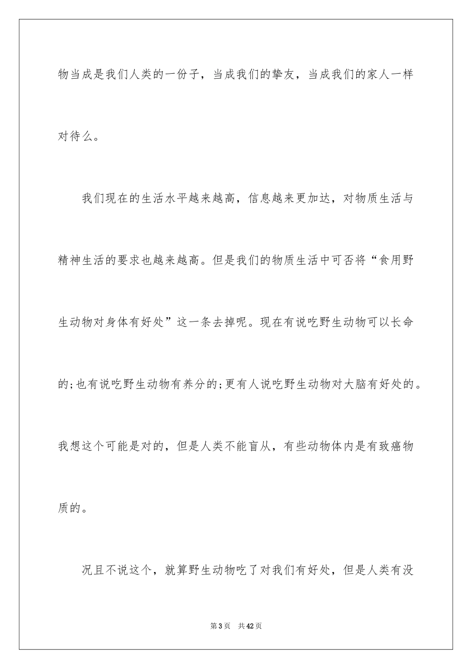 2024保护动物建议书_25_第3页