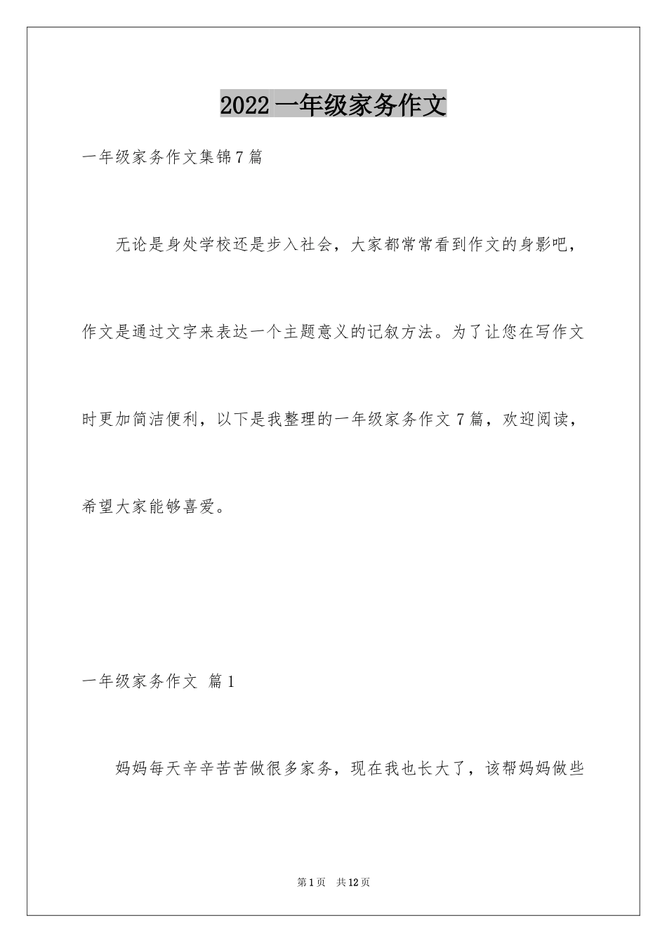 2024一年级家务作文_15_第1页