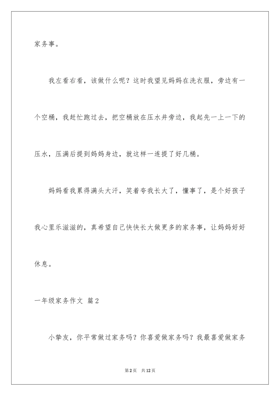 2024一年级家务作文_15_第2页