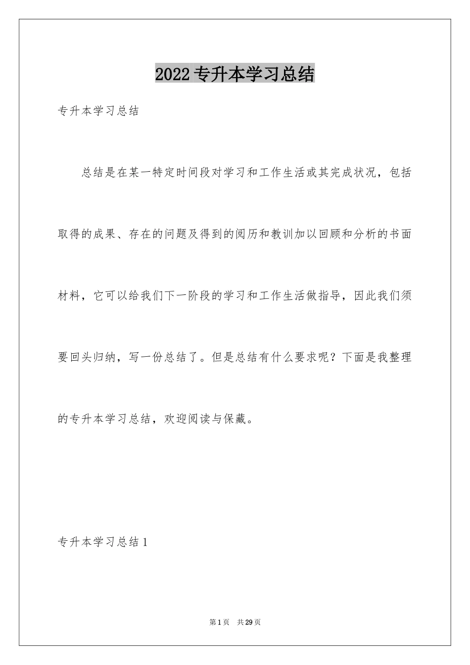 2024专升本学习总结_10_第1页