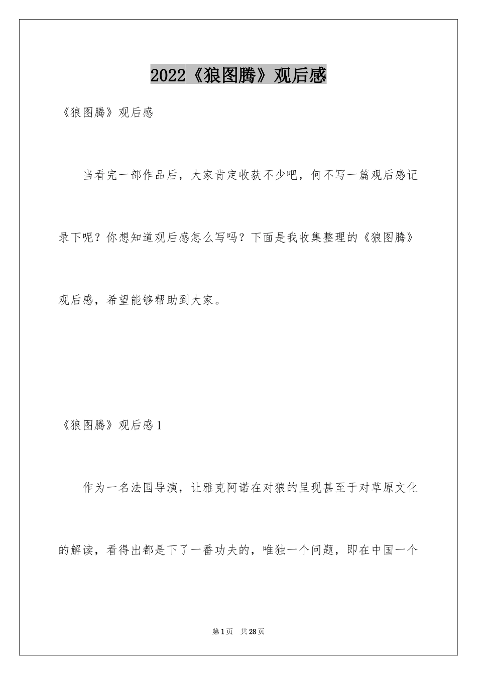 2024《狼图腾》观后感_第1页