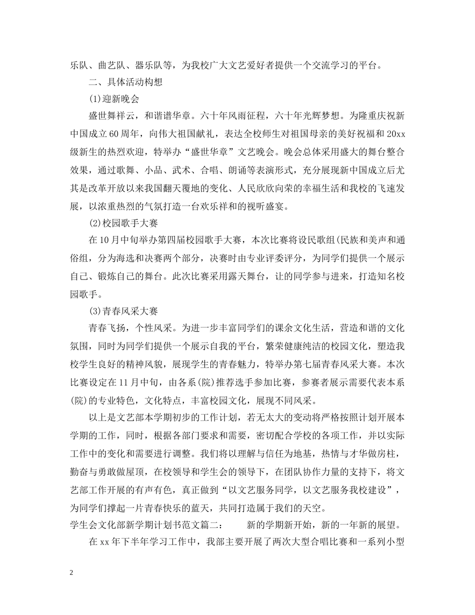 学生会文化部新学期计划书范文3篇 _第2页