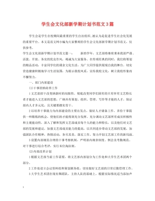 学生会文化部新学期计划书范文3篇 