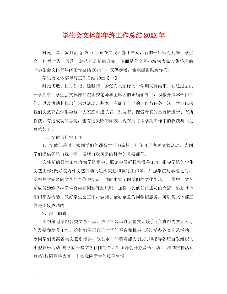 学生会文体部年终工作总结20XX年 _第1页